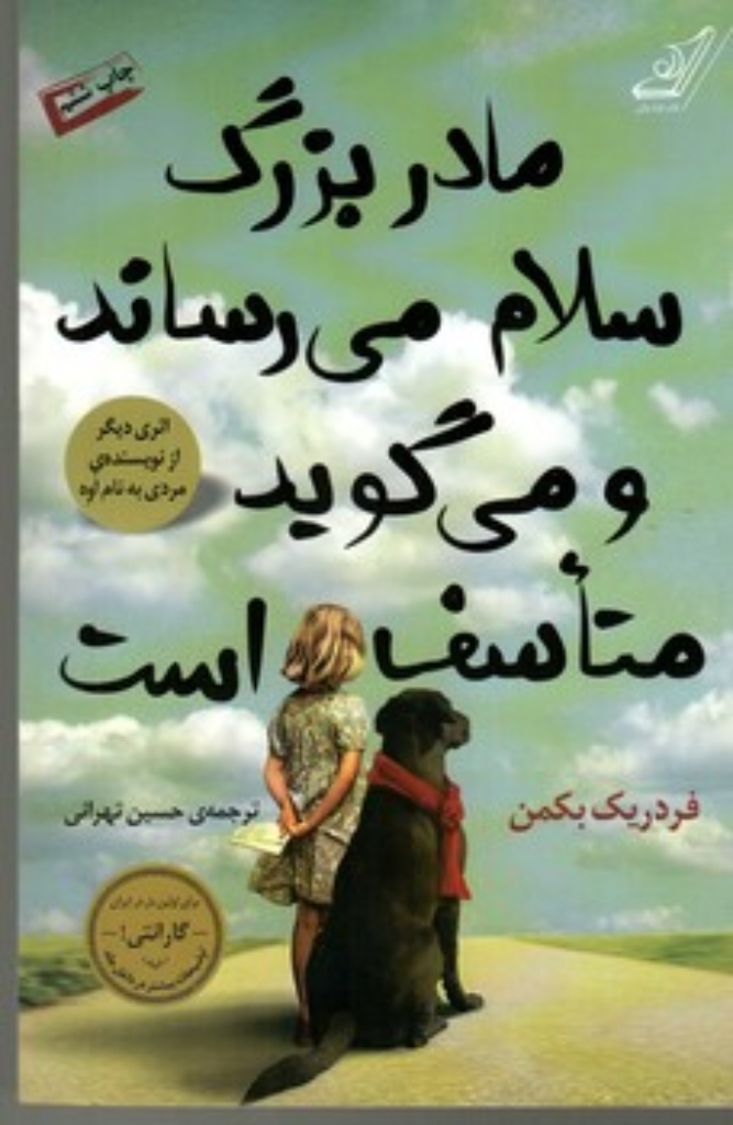 تصویر  مادربزرگ سلام می‌رساند و می‌گوید متاسف است (رقعی-شمیز)